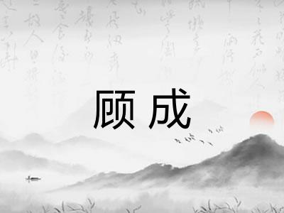 顾成