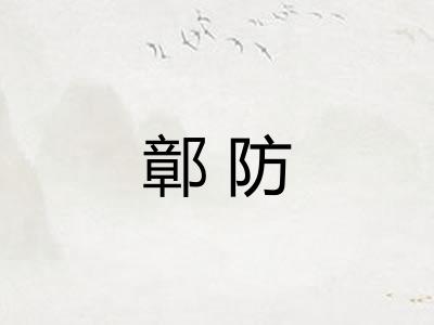 鄣防