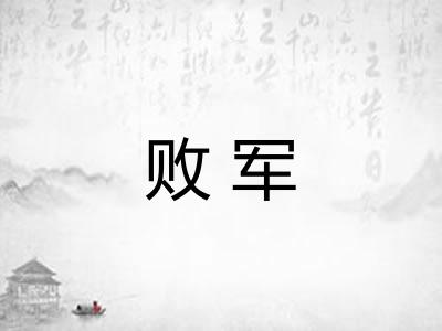 败军