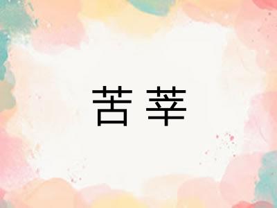 苦莘