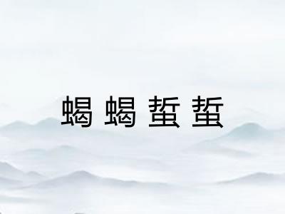 蝎蝎蜇蜇