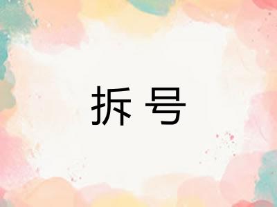 拆号