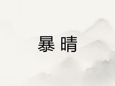 暴晴