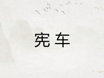 宪车