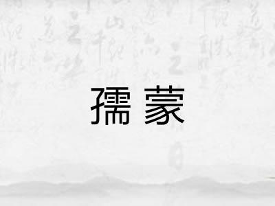 孺蒙