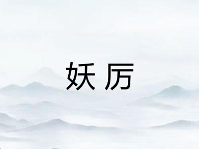 妖厉