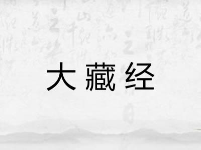 大藏经
