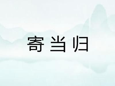 寄当归