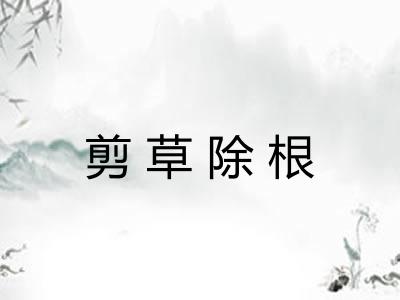 剪草除根