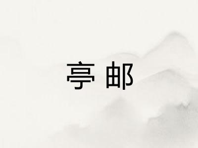 亭邮