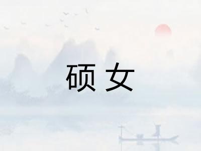 硕女