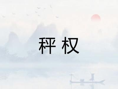 秤权