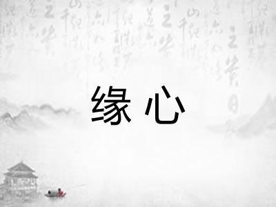 缘心