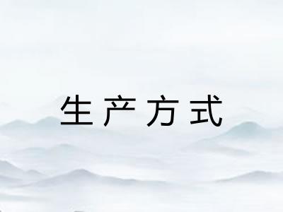生产方式