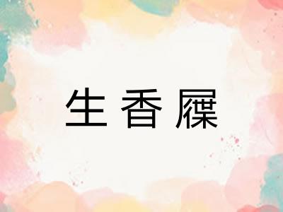 生香屧