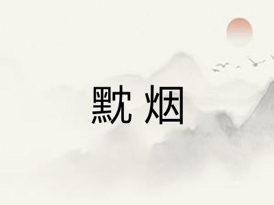 黕烟