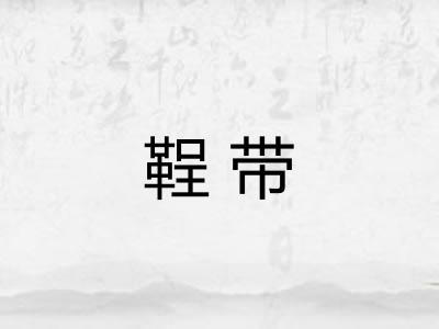 鞓带