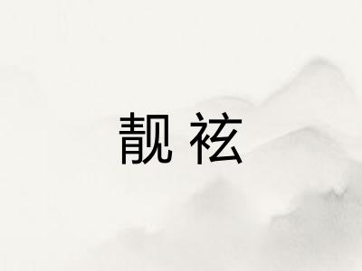 靓袨