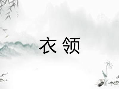 衣领