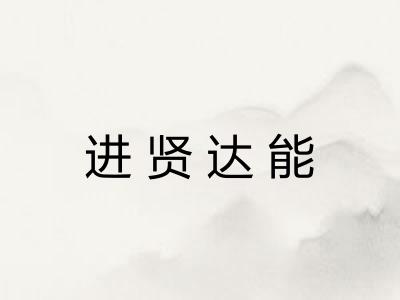 进贤达能
