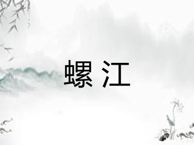 螺江