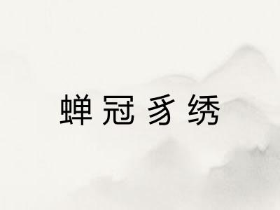 蝉冠豸绣