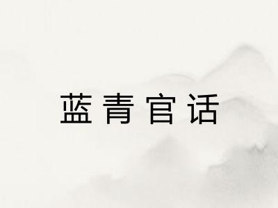 蓝青官话