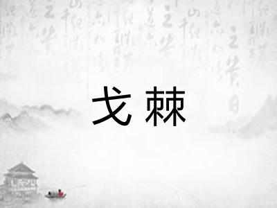 戈棘