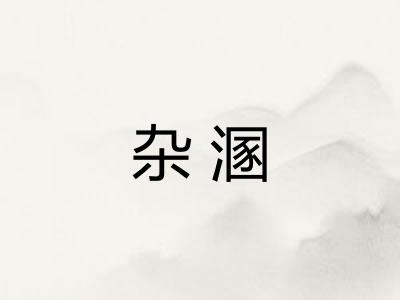杂溷