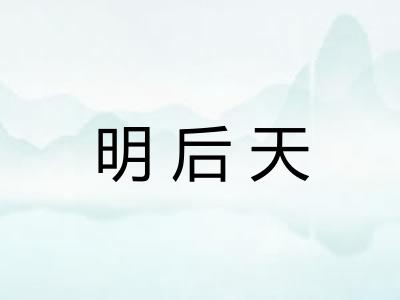 明后天