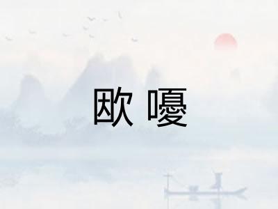 欭嚘