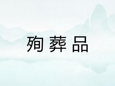 殉葬品