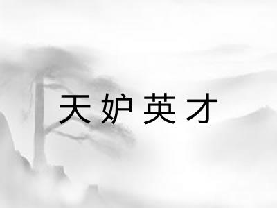 天妒英才