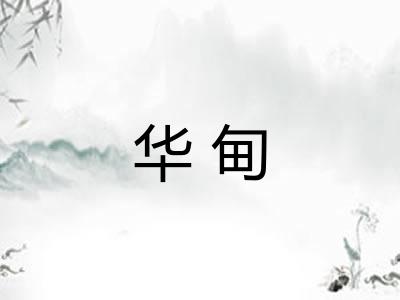 华甸