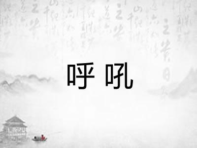 呼吼