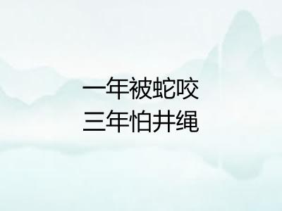 一年被蛇咬三年怕井绳
