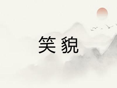 笑貌