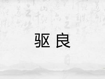 驱良