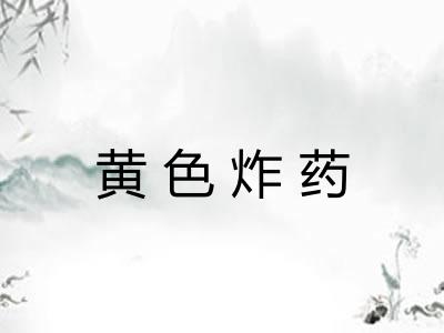黄色炸药