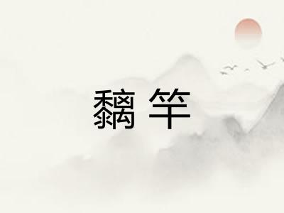 黐竿