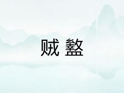 贼盭