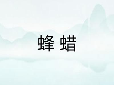 蜂蜡
