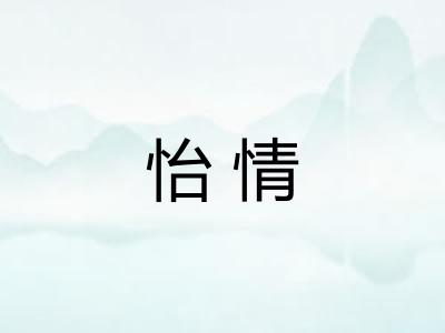 怡情