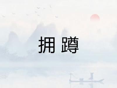 拥蹲