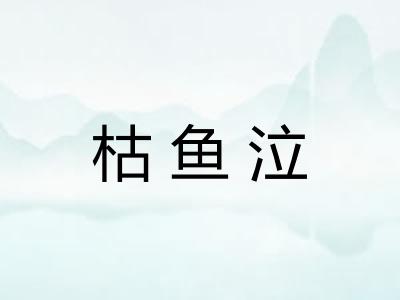 枯鱼泣