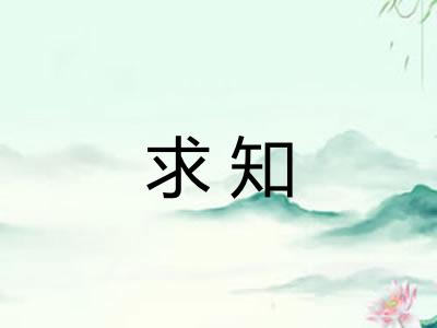 求知