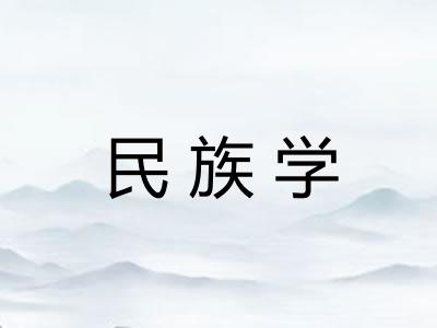 民族学