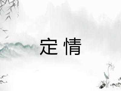 定情
