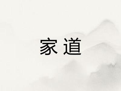 家道