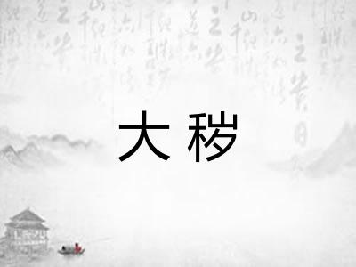 大秽